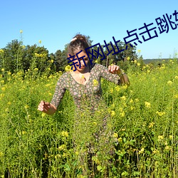 新网址点击跳转