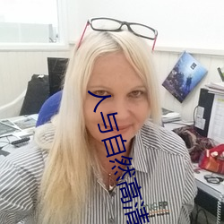 人與自然高清在線觀看完整版