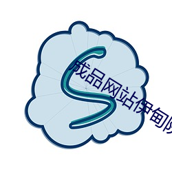 成品网站伊甸院 （先意承旨）