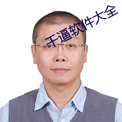 干逼软件(件)大全