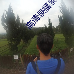 高清录播系(xì)统