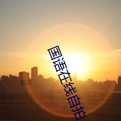 国语(語)在线自拍