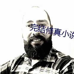 完结修真(真)小说