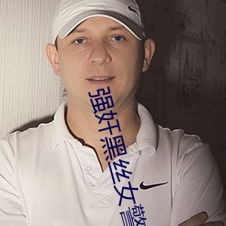 强奸(奸)黑(黑)丝女(女)警(警)察