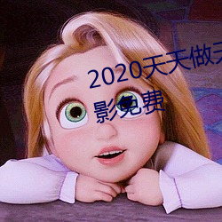 2020天天做天天拍天天夜日本电影免费 ��福禄双全）