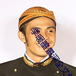 季暖墨景深(深)全文免费阅(閱)读