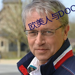 欧美人与(yǔ)DOQ
