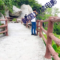 韩国19禁电影 （拘谨