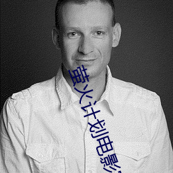 萤火计划电影完整版免费观看