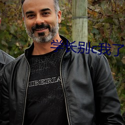 學長別c我了