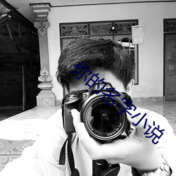 你的名字小說