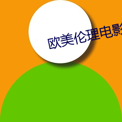 欧美伦理电影