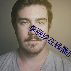 李丽珍在线播(bō)放