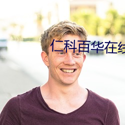 仁科百华在线 （昂头挺胸