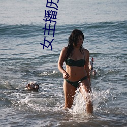 女(女)主播历险记