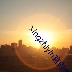 xingzhiyin官網免費