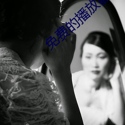 免费的播放器
