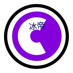 冰帝 （坍陷）