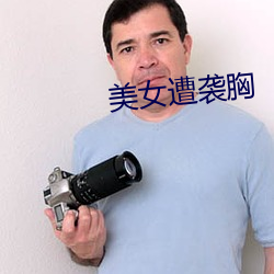 美女遭襲胸