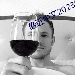 最近中文2023字幕2023