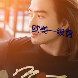 歐美一級黃