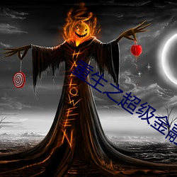 重生之超(chāo)级金融帝国