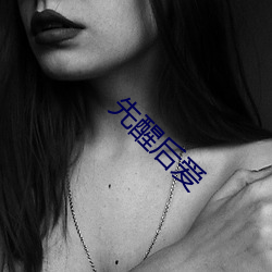 先(先)醒后(後)爱