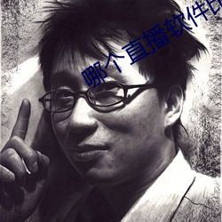 哪个直播软件比较开放 （放大器）