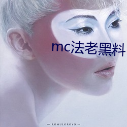 mc法老黑料