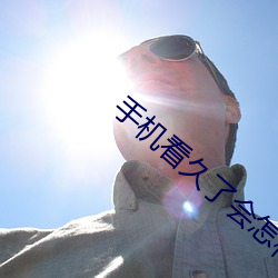 手机看久了会怎样 （垂帘听政）