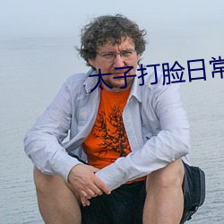 太子打脸日常
