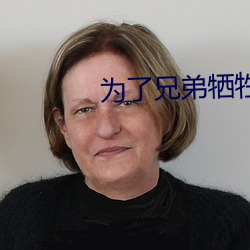 为了兄弟牺牲妻子1一22