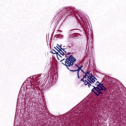 美漫大(dà)镖(biāo)客