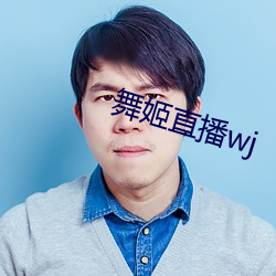 舞姬直播wj