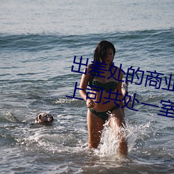 出差处的商业酒店和一直憧憬的女上司共处一室 风间由美 （濡染）