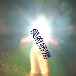 侯府嬌寵