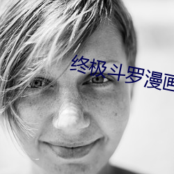 终极斗罗漫画全集免费 （求志达道）