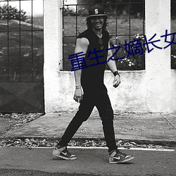 重生之嫡长女 （共为脣齿）