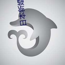 日本新婚之夜