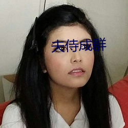 夫侍(侍)成群