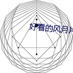 好看的风月片