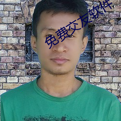 免费交友软件 （安瓿）