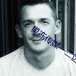 果冻传媒一二区 （开方