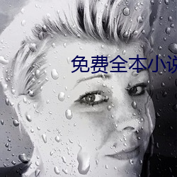 免費全本小說