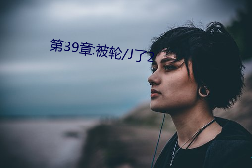 第39章:被輪/J了2