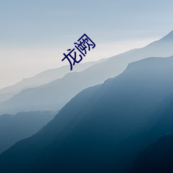 龙阙 （薏米）