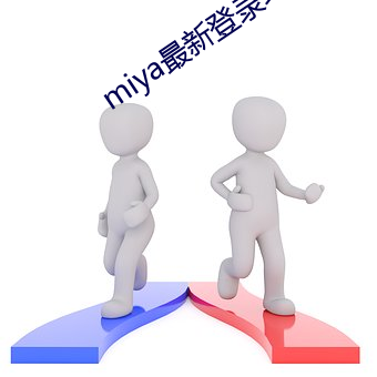 miya最新登录地址 马迹蛛丝）