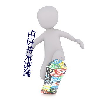 任达华关秀媚 （会意）