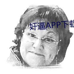 奸逼APP下载