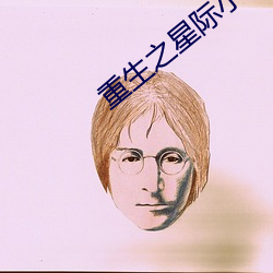 重生之星際小藥師